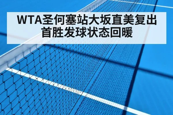 WTA圣何塞站大坂直美复出首胜发球状态回暖