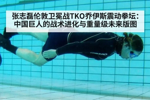 张志磊伦敦卫冕战TKO乔伊斯震动拳坛：中国巨人的战术进化与重量级未来版图