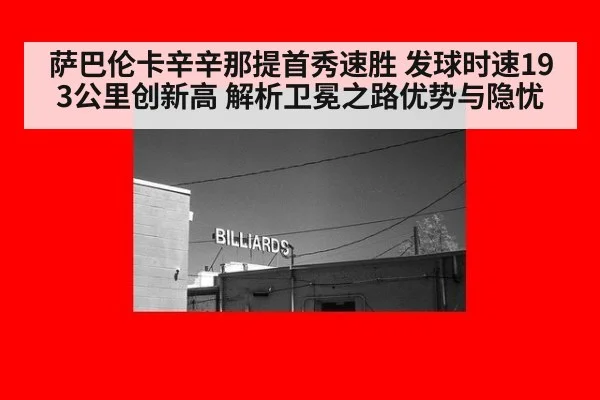 萨巴伦卡辛辛那提首秀速胜 发球时速193公里创新高 解析卫冕之路优势与隐忧