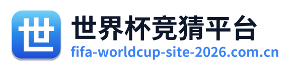 世界杯竞猜平台